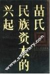 苗氏民族资本的兴起 封面