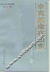 山东文史资料选辑  第31辑  辛亥革命在山东  纪念辛亥革命八十周年 封面