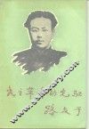 民主革命的先驱-路友于 封面