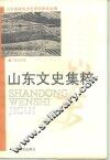 山东文史集粹  工商经济卷 封面