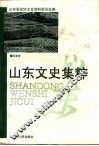山东文史集粹  军事卷 封面