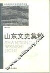 山东文史集粹  科技卷 封面