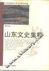 山东文史集粹  教育卷 封面