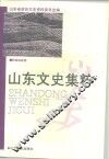 山东文史集粹  民族宗教卷 封面