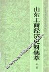 山东工商经济史料集萃  第1辑 封面