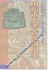 山东重大考古发掘纪实 封面