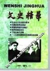 文史精华  1998年增刊  2 封面