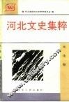 河北文史集粹  文化卷 封面