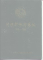 宁乡文史  第9辑  同倾肝胆写春秋  1956-1996  中国人民政治协商会议宁乡县委员会成立四十周年纪念 封面