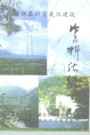 溆浦文史  增刊  溆浦县农村电气化建设资料汇编 封面