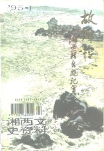 故乡情-湘西籍台湾同胞纪实 封面