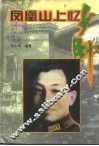 凤凰山上忆少帅 封面