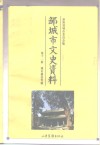 邹城市史资料  第11辑  城市建设专辑 封面