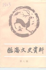 临淄文史资料  第8辑 封面