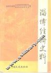 淄博经济史料 封面