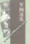 军阀逐鹿：济宁籍北洋军阀人物专辑 封面