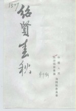 绍贤文史资料  第9辑  绍贤春秋 封面