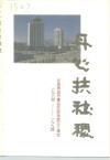 丹心扶社稷-纪念青岛区政协成立十周年  1984年8月-1994年8月 封面