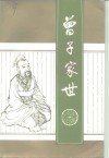 曾子家世 封面