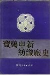 宝鸡申新纺织厂史 封面