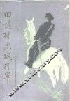 回忆杨虎城将军 封面
