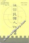 陕西文史资料  第24辑  陕西民国人物  2 封面