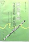 陕西文史资料  第26辑  同治年间陕西回民起义历史调查记录 封面