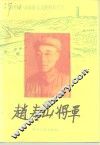 赵寿山将军 封面