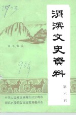 渭滨文史资料  第6辑 封面