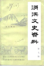 渭滨文史资料  第7辑 封面