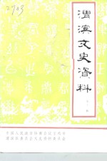 渭滨文史资料  第12辑 封面