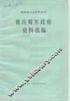 重庆蜀军政府资料选编 封面