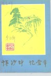 怀沙坪  忆当年-庆祝中国共产党建党七十周年暨纪念辛亥革命八十周年  续集 封面