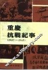 重庆文史资料丛刊  重庆抗战纪事 封面