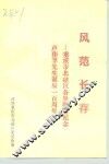 风范长存-重庆市北碚区各界隆重纪念卢作孚先生诞辰一百周年 封面