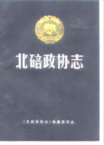 北碚政协志  1950.11-1993.3 封面