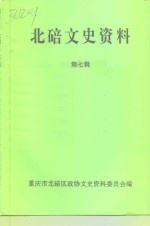 北碚文史资料  第7辑 封面