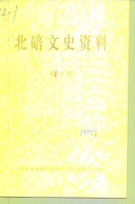 北碚文史资料  第10辑 封面