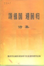 颂祖国  迎回归  诗集 封面