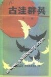 古洼群英  第1辑 封面