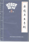 邢台文史资料医药卫生专辑  第8辑  历史的足迹 封面
