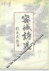 容城诗选 封面