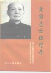 爱国志士但懋辛 封面