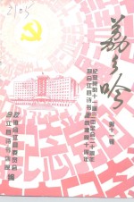 荔乡吟  第11辑  纪念党的十一届三中全会二十周年  暨合江县诗书画院建院十周年 封面