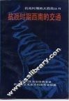 抗战时期的西南交通 封面