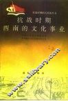 抗战时期西南的文化事业 封面