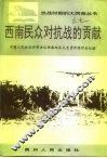 西南民众对抗战的贡献 封面