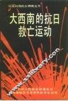 大西南的抗日救亡运动 封面