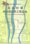 抗战时期内迁西南的工商企业 封面
