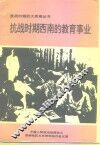 抗战时期西南的教育事业 封面